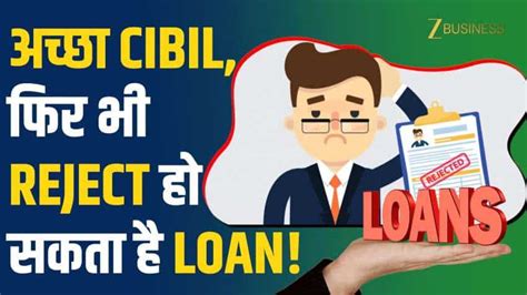 750+ CIBIL Score के बाद भी हो सकता है Loan Reject! ये हैं 4 बड़े कारण ...