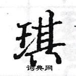 签名琪字怎么写字体下载大全，免费字体、正版字体下载尽在字体家