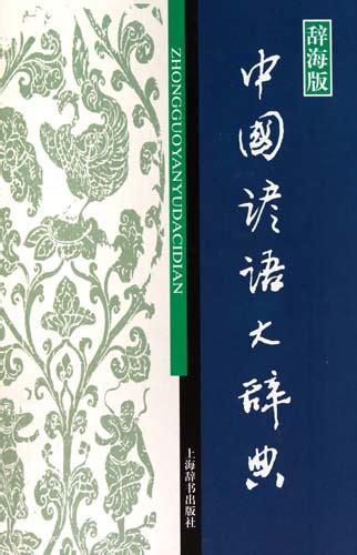 【正版现货】中华成语词典第2版第二版32大开本小学生初中生高中生新华现代词语汉语成语大词典学生工具书多功能字典大全开心教育_虎窝淘