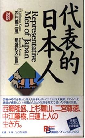 Buy Representative Men of Japan (Kodansha bilingual books) Book Online ...