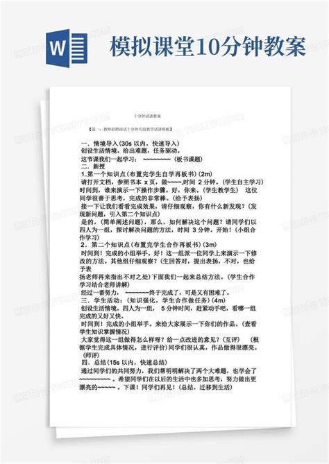 十分钟试讲教案Word模板下载_编号qovdpeol_熊猫办公