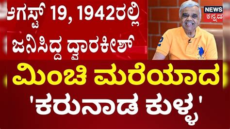 Dwarakish Passed Away | ವಿಷ್ಣವರ್ಧನ್‌-ದ್ವಾರಕೀಶ್ ಭಲೇ ಜೋಡಿ