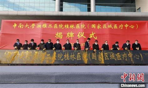 中南大学湘雅二医院桂林医院揭牌 建设国家区域医疗中心_腾讯新闻