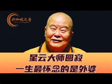 星云大师在台湾高雄圆寂，享年96岁_中国文化人物网