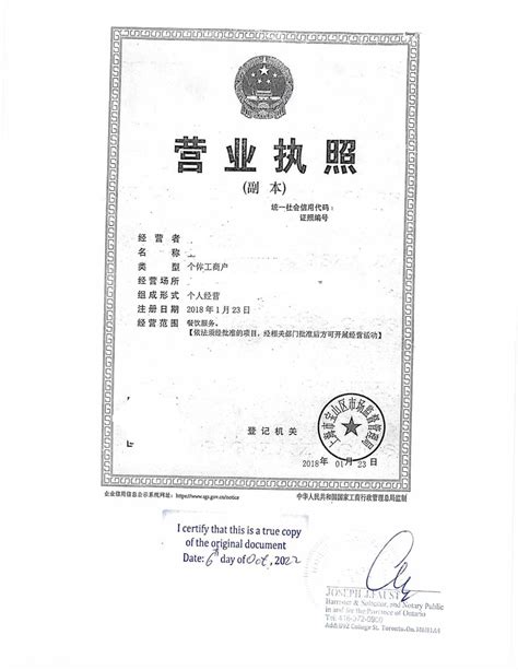 上海市宝山区个体工商户营业执照在加拿大公证件-华译网翻译公证