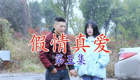 云南山歌剧（假情真爱）第五集-音乐视频-免费在线观看-爱奇艺