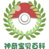 神奇宝贝百科 – WikiIndex – the index of all wiki