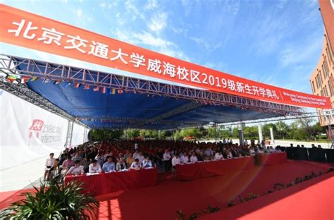 北京交通大学威海校区举行2019级新生开学典礼 - 海洋财富网