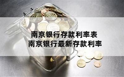 南京银行储蓄存款利率表 南京银行2023年最新存款利率-随便找财经网
