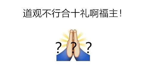 道教小知识:道教的作揖手势称为"拱手礼",我们不"合十"! - 壹读