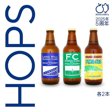 HOPS ホップサイダーセット 6本 | Shiwa Cidery