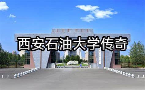 西安石油大学大门高清图片下载-正版图片501642941-摄图网