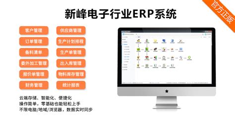 新峰电子行业ERP系统V11.0-新峰软件
