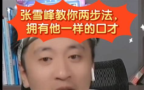 张雪峰:天津660分，想学电子信息，能上西电，哥哥也在西电。后又演绎《东成西就》 - 哔哩哔哩