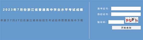 2021年7月浙江学考成绩查询网站入口：浙江省教育考试院