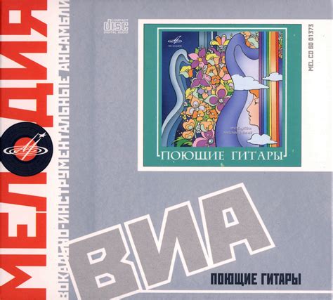 ВИА «Поющие гитары» ~ (2008) ВИА Best