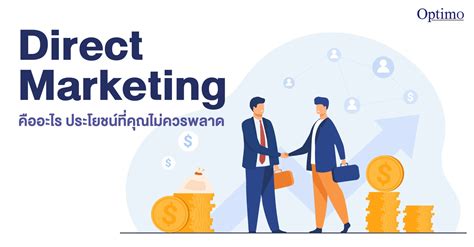 Direct Marketing: คืออะไร ประโยชน์ที่คุณไม่ควรพลาด