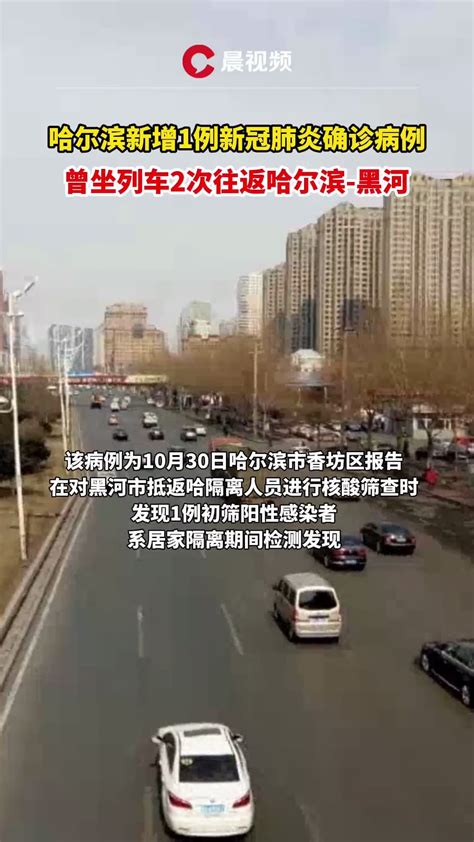 哈尔滨新增1例确诊病例，曾去黑河市_凤凰网视频_凤凰网