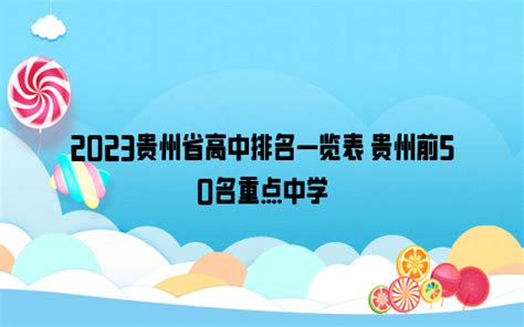 2023贵州省高中排名一览表 贵州前50名重点中学_雪球网