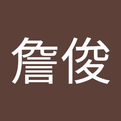 詹建俊相册_全部相册_詹建俊艺术相册_詹建俊照片_詹建俊图片_詹建俊合影_詹建俊活动詹建俊纪念网站-雅昌艺术家网