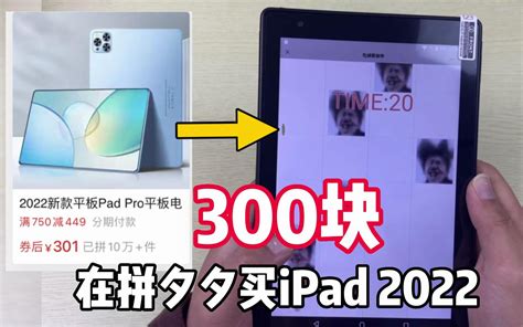 花300块买了一部苹果iPad2022，简直太离谱了 - 哔哩哔哩