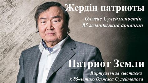Calaméo - Сулейменов Олжас - 85 жыл