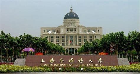 上海外国语大学