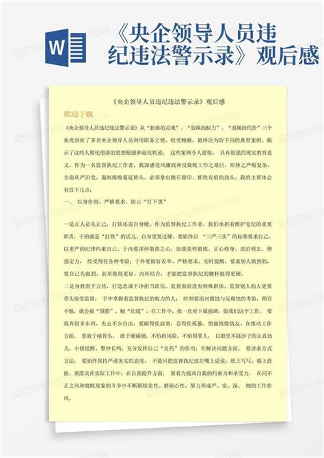 《央企领导人员违纪违法警示录》观后感-Word模板下载_编号lpdebogx_熊猫办公