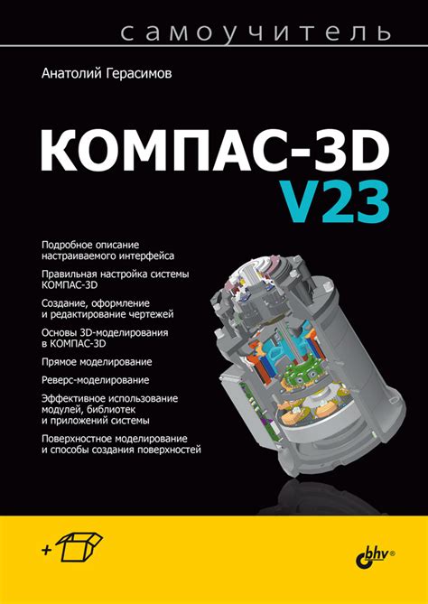 Компас-3D V23 | Герасимов А. А. купить на OZON по низкой цене (1844042310)