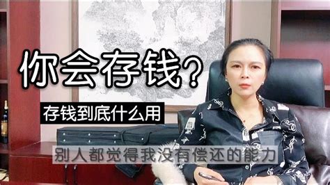 温州女老板亲身经历告诉你，存钱到底有什么用，你会存钱吗 - YouTube