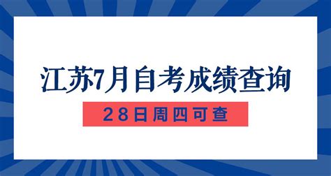 2022年7月江苏自考成绩将于28日公布 - 知乎