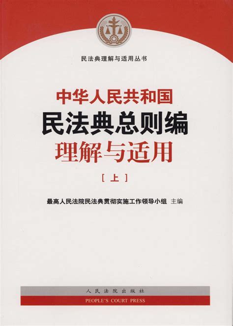 中华人民共和国民法典总则编理解与适用（上） - 法信 - 懂法，更懂法律人