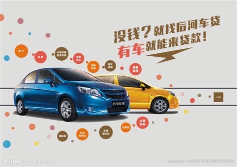 车贷宣传海报设计图__海报设计_广告设计_设计图库_昵图网nipic.com