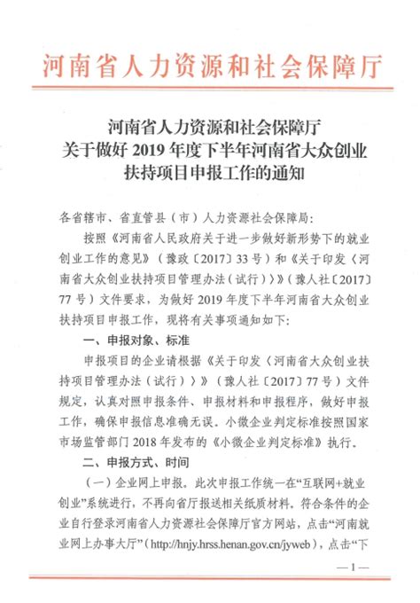 关于做好2019年度下半年河南省大众创业扶持项目申报工作的通知-周口大众创业网