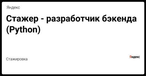 Стажер-разработчик бэкенда (Python) от Яндекс