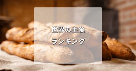 世界 の 主食 マッフ 的图像结果