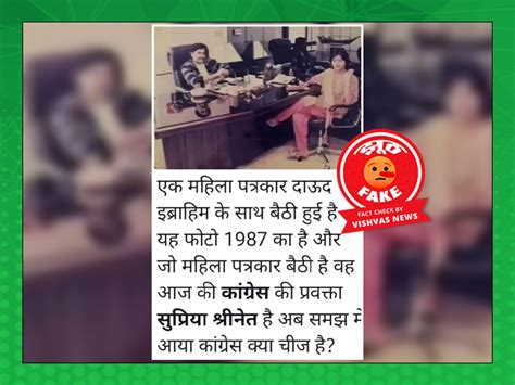 Fact Check: पत्रकार शीला भट्ट की दाऊद इब्राहिम के साथ तस्वीर, फिर से ...