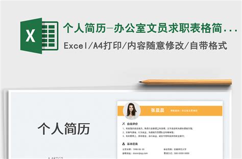 2022个人简历-办公室文员求职表格简历免费下载-Excel表格-办图网
