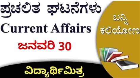 Current affairs of 30 January | UPSC, KPSC, KSP & KEA Examination ...