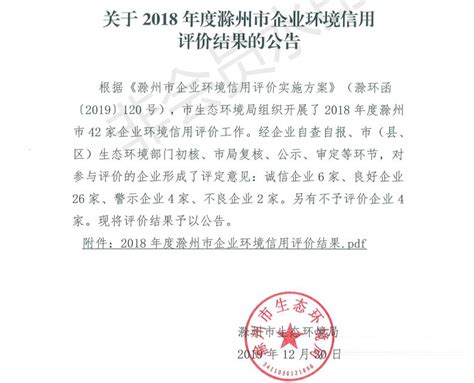 滁州企业环境信用评价结果发布 多家企业被警示凤凰网安徽_凤凰网