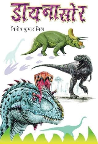 Dinosaur (Hindi) eBook : MISHRA, VINOD KUMAR: Amazon.in: Books