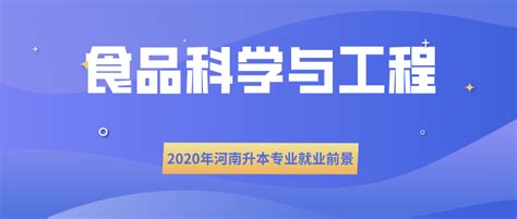 2020年河南升本专业就业前景及考试科目-食品科学与工程_河南省专升本网站