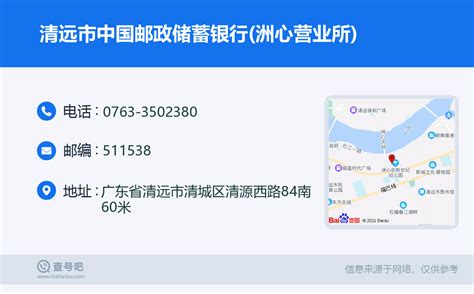 ☎️清远市中国邮政储蓄银行(洲心营业所)：0763-3502380 | 查号吧 📞