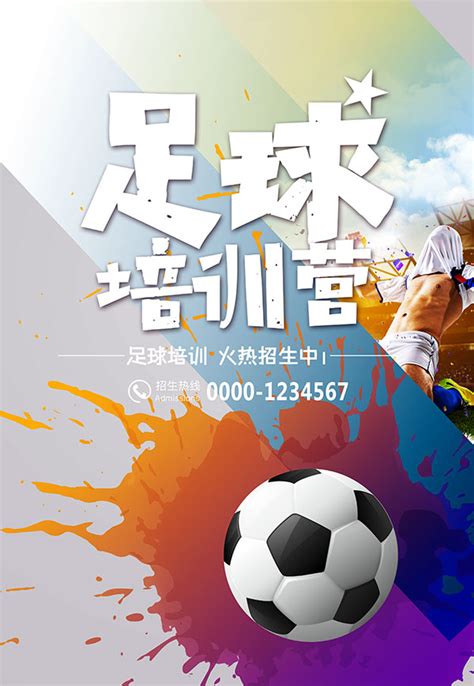 足球训练营海报_素材中国sccnn.com