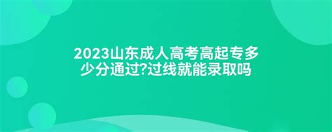 2023山东成人高考高起专多少分通过?过线就能录取吗