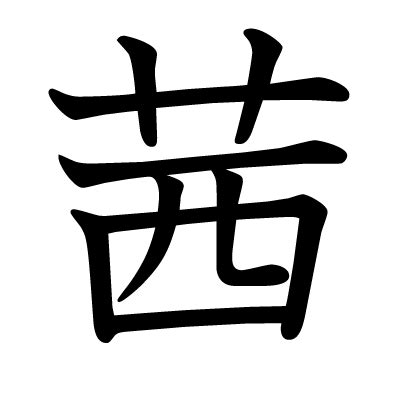漢字「茜」の部首・画数・読み方・筆順・意味など