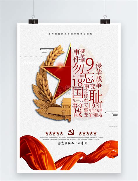 九一八事变纪念日海报模板素材-正版图片401625198-摄图网