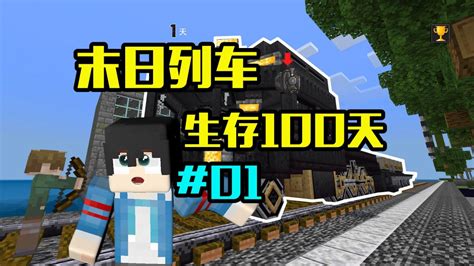 【末日列车生存100天】#01 随行人员：天骐 与 仙仙
