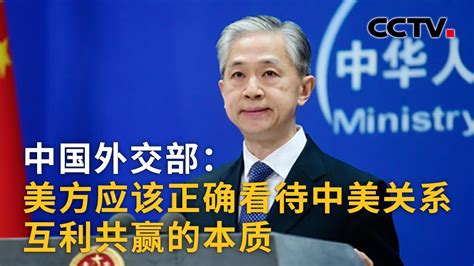 中国外交部：美方应该正确看待中美关系互利共赢的本质 |《中国新闻》CCTV中文国际 - YouTube