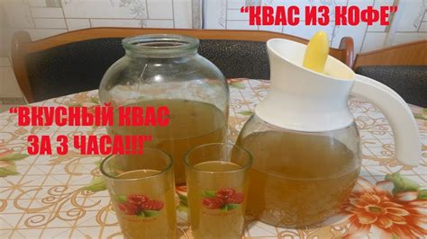 БЫСТРЫЙ КВАС ИЗ КОФЕ ЗА 3 ЧАСА!!! - YouTube